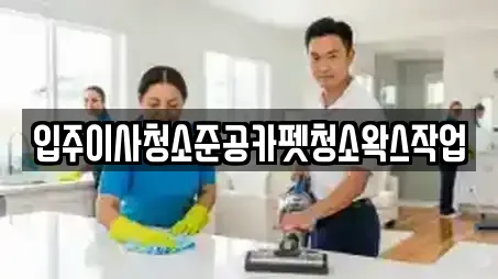 입주이사청소준공카펫청소왁스작업