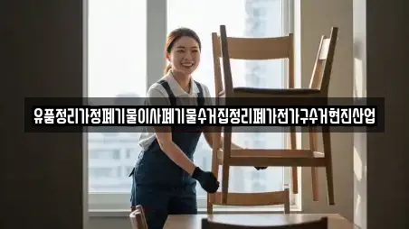 유품정리가정폐기물이사폐기물수거집정리폐가전가구수거현진산업