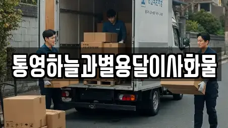 통영하늘과별용달이사화물