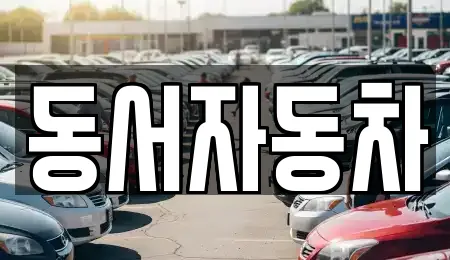 동서자동차