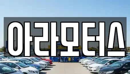 아라모터스