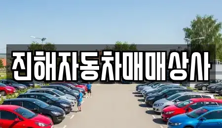 진해자동차매매상사