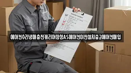 에어컨수리냉매충전캐리어삼성AS에어컨이전설치중고에어컨매입