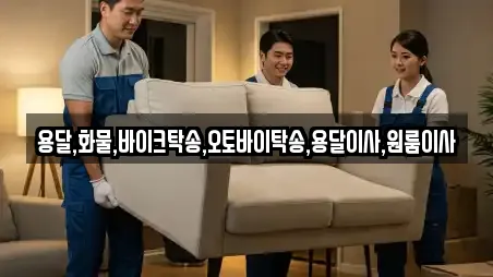 용달,화물,바이크탁송,오토바이탁송,용달이사,원룸이사