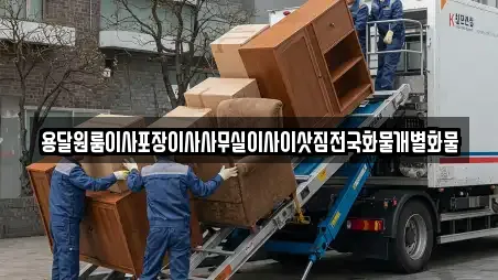 용달원룸이사포장이사사무실이사이삿짐전국화물개별화물