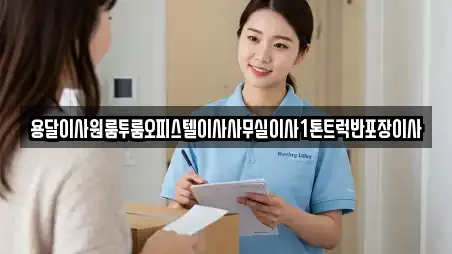 용달이사원룸투룸오피스텔이사사무실이사1톤트럭반포장이사