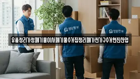 유품정리가정폐기물이사폐기물수거집정리폐가전가구수거현진산업