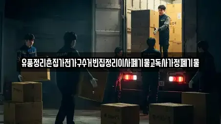 유품정리촌집가전가구수거빈집정리이사폐기물고독사가정폐기물