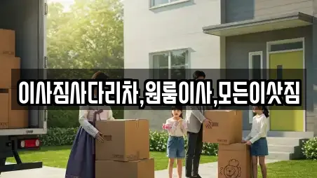 이사짐사다리차,원룸이사,모든이삿짐
