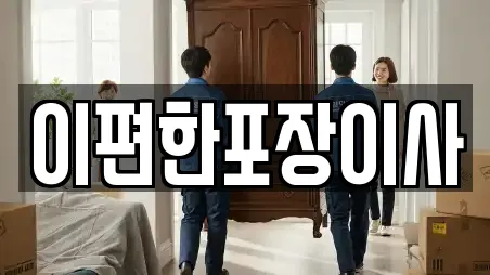 이사 전문 업체 리스트 14곳 (경상남도 무송동) 이사 전문 업체 리스트 14곳 (경상남도 무송동)