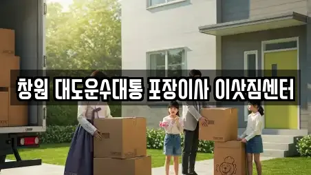 창원 대도운수대통 포장이사 이삿짐센터