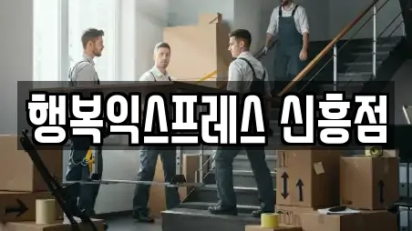 행복익스프레스 신흥점