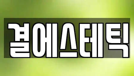 결에스테틱
