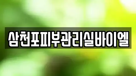 삼천포피부관리실바이엘