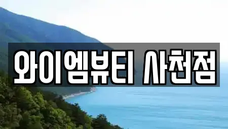 와이엠뷰티 사천점