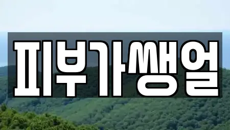 피부가쌩얼