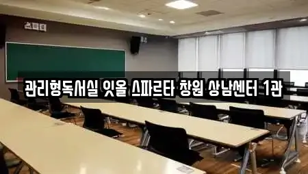 관리형독서실 잇올 스파르타 창원 상남센터 1관
