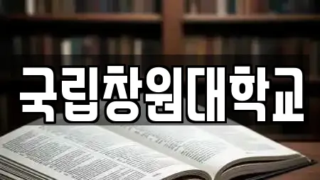 국립창원대학교