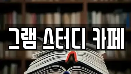 그램 스터디 카페