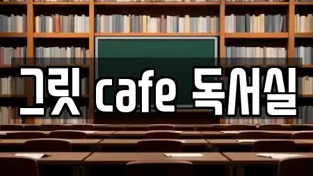 그릿 cafe 독서실