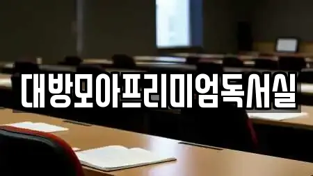 대방모아프리미엄독서실
