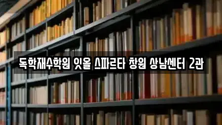 독학재수학원 잇올 스파르타 창원 상남센터 2관