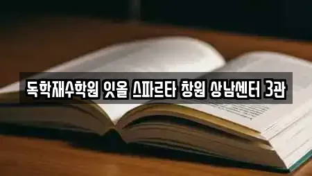 독학재수학원 잇올 스파르타 창원 상남센터 3관