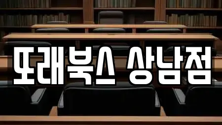 또래북스 상남점