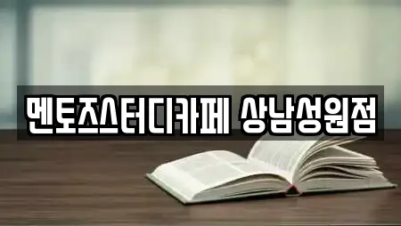 멘토즈스터디카페 상남성원점