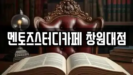 멘토즈스터디카페 창원대점