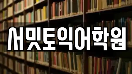 서밋토익어학원