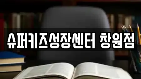 슈퍼키즈성장센터 창원점