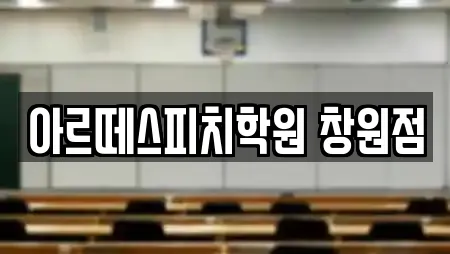 아르떼스피치학원 창원점