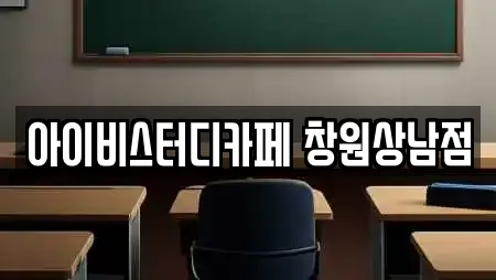 아이비스터디카페 창원상남점