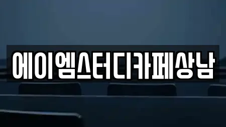 에이엠스터디카페상남