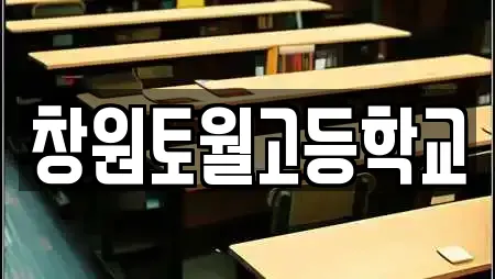 창원토월고등학교
