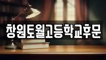 창원토월고등학교후문