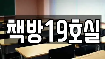 책방19호실