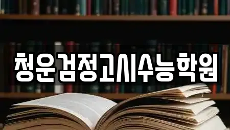 청운검정고시수능학원