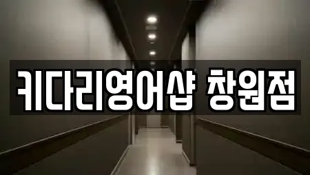 키다리영어샵 창원점