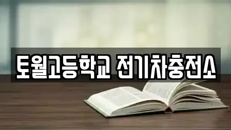 토월고등학교 전기차충전소