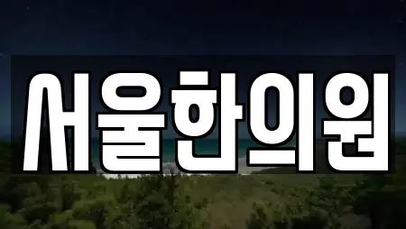 경상북도 문경시 마성면 근처 산후조리원,한의원,산부인과,피부과,에스테틱 6업체 경상북도 문경시 마성면 근처 산후조리원,한의원,산부인과,피부과,에스테틱 6업체