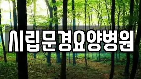 시립문경요양병원