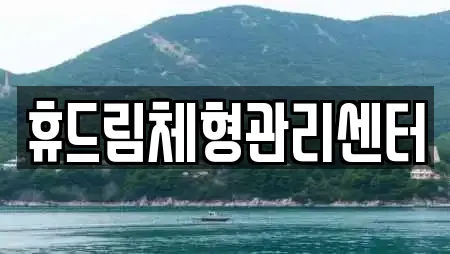 휴드림체형관리센터
