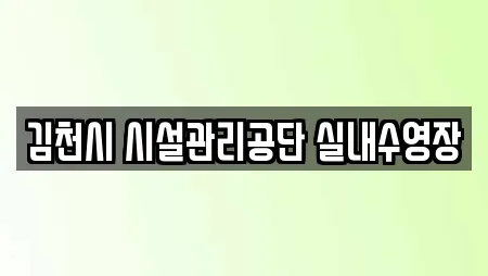 김천시 시설관리공단 실내수영장
