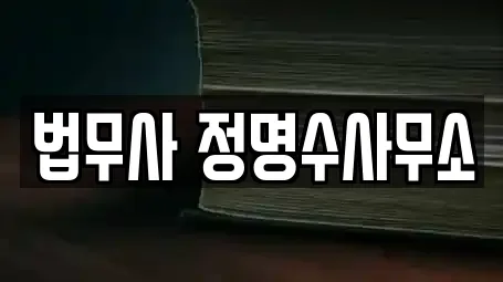 법무사 정명수사무소
