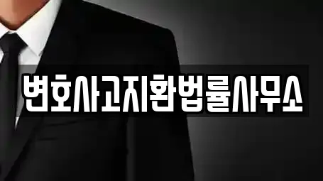 변호사고지환법률사무소