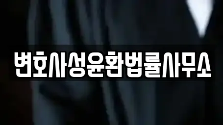 변호사성윤환법률사무소