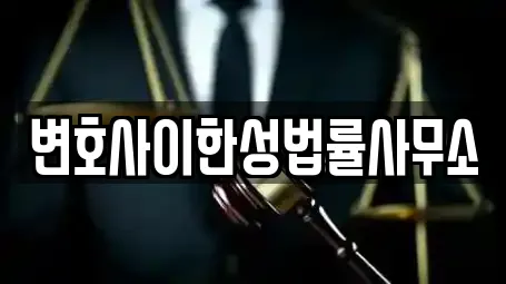 변호사이한성법률사무소
