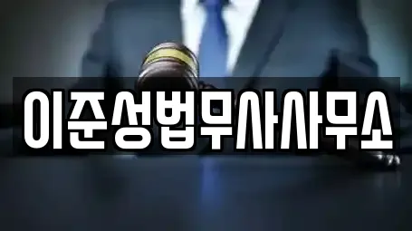 이준성법무사사무소